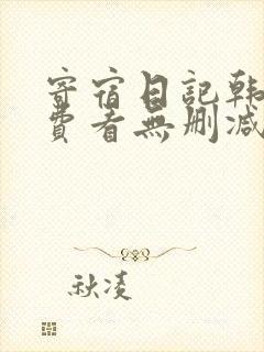 寄宿日记韩漫免费看无删减封面