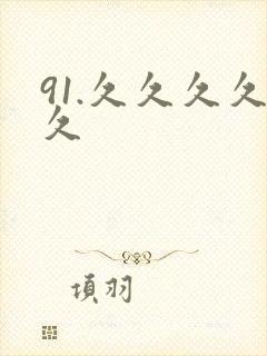 91.久久久久久封面