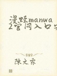漫蛙manwa2官网入口安卓