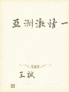亚洲激情一区二