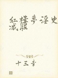 红楼梦淫史未删减版