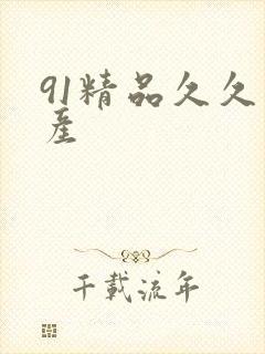 91精品久久国产