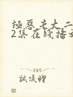 极恶老大二季12集在线播放