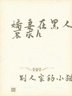 娇妻在黑人胯下哀求h封面
