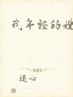 我年轻的嫂子3封面