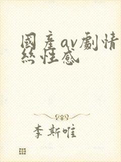 国产av剧情黑丝性感