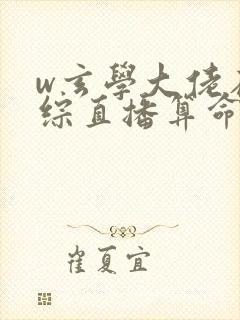 w玄学大佬在恋综直播算命》