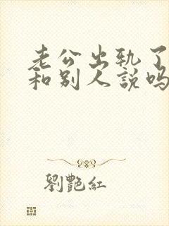 老公出轨了可以和别人说吗