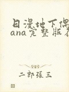 日漫地下偶像sana完整版在线观看