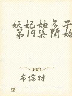 妖妃她多子多福 第19集开始看封面