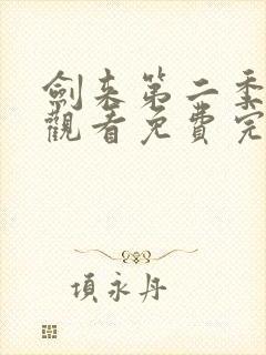 剑来第二季在线观看免费完整版7封面