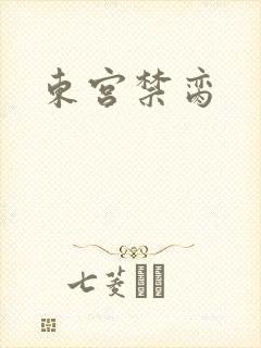 东宫禁脔