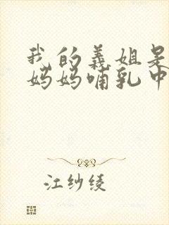 我的义姐是不良妈妈哺乳中动漫在线观看