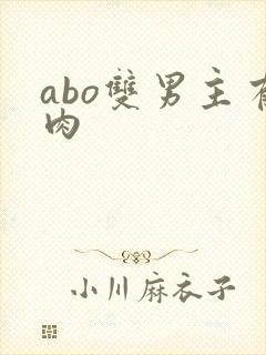 abo双男主有肉