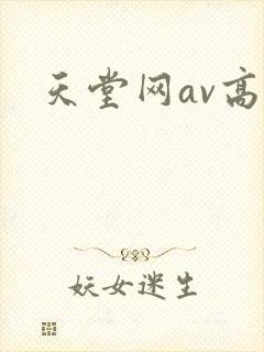 天堂网av高清