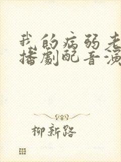 我的病弱老婆广播剧配音演员表