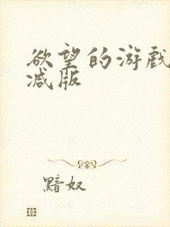 欲望的游戏无删减版