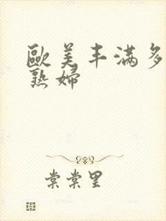 欧美丰满多毛老熟妇