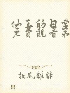 仙王的日常全集免费观看第一季