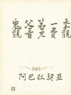 鬼父第一季在线观看免费观看