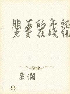 朋友的年轻妈妈免费在线观看