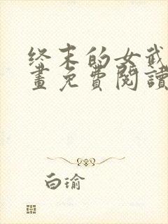 终末的女武神漫画免费阅读最新下拉式封面
