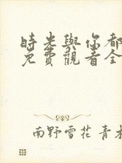 时光与你都很甜免费观看全集