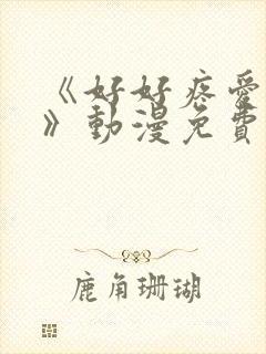 《好好疼爱这里》动漫免费观看全集