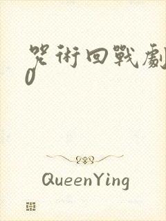 咒术回战剧场版0