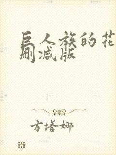巨人族的花嫁无删减版
