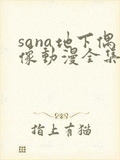 sana地下偶像动漫全集在线观看
