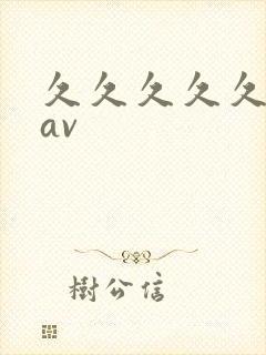 久久久久久国产av