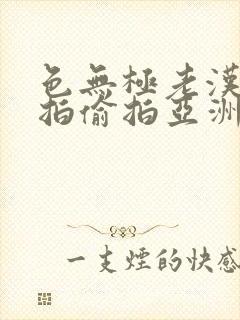 色无极老汉色自拍偷拍亚洲欧美日韩丝袜制服