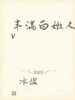 丰满白嫩人妻av