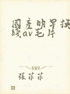国产明星换脸在线av毛片封面
