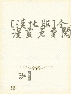 [汉化版]全彩漫画免费阅读