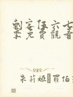 刺客伍六七第六季免费观看全篇