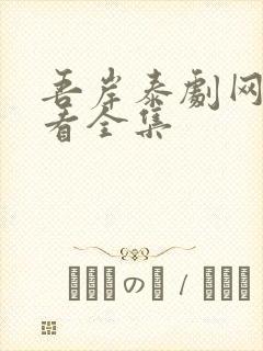 吾岸泰剧网在线看全集封面