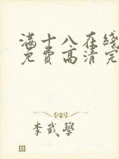 满十八在线观看免费高清完整版电视剧
