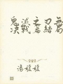 鬼灭之刃无限城决战篇结局