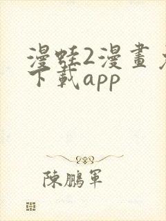 漫蛙2漫画免费下载app