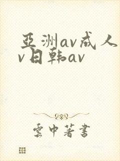 亚洲av成人av日韩av