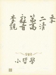 李毅第二季免费观看高清封面