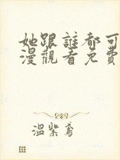 她跟谁都可以动漫观看免费