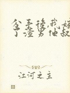 分手后,我嫁给了渣男他叔免费小说
