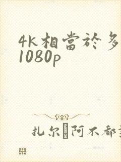 4k相当于多少1080p封面