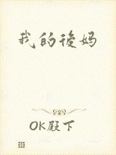我的后妈