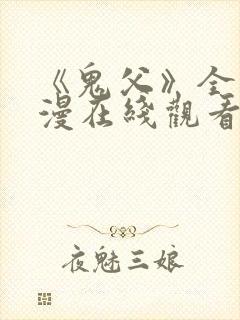 《鬼父》全集动漫在线观看免费封面