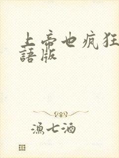 上帝也疯狂1国语版