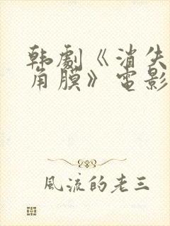 韩剧《消失的眼角膜》电影封面